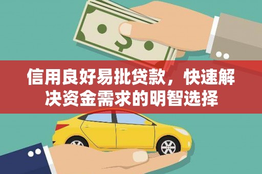 山阳信用良好易批贷款，快速解决资金需求的明智选择