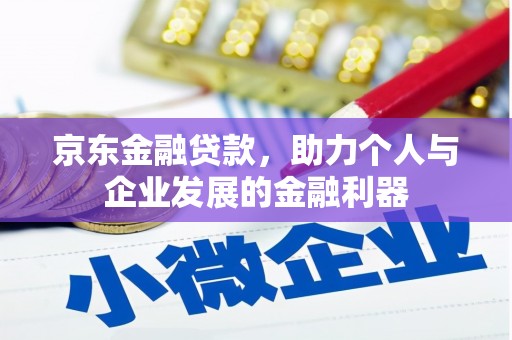 山阳京东金融贷款，助力个人与企业发展的金融利器