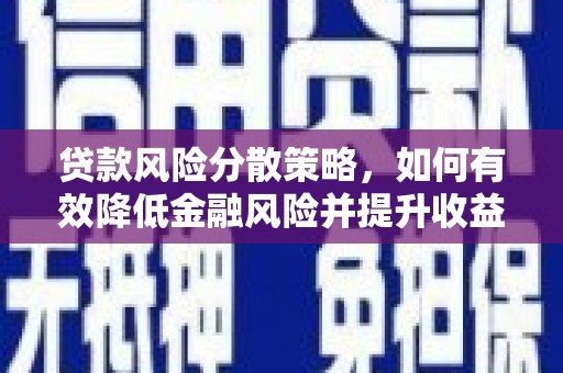 山阳贷款风险分散策略，如何有效降低金融风险并提升收益