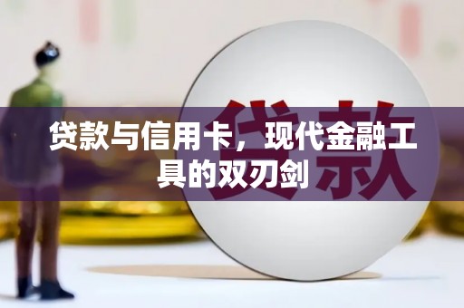 山阳贷款与信用卡，现代金融工具的双刃剑
