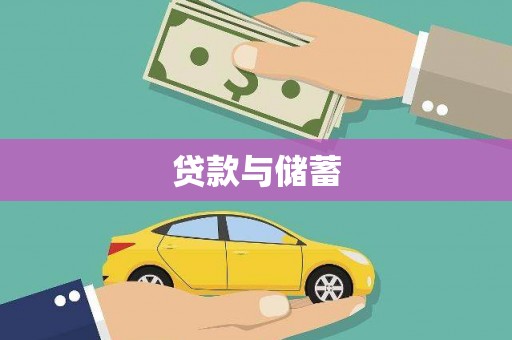 山阳贷款与储蓄