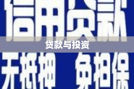 山阳贷款与投资