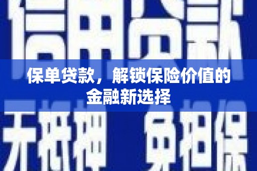山阳保单贷款，解锁保险价值的金融新选择