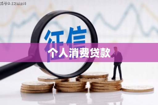 山阳个人消费贷款