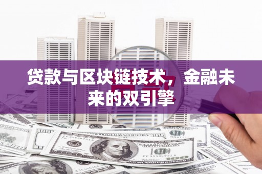 山阳贷款与区块链技术，金融未来的双引擎