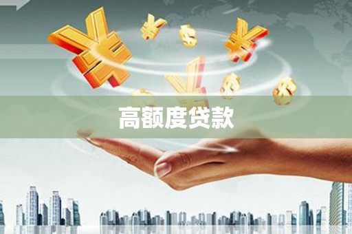 山阳高额度贷款