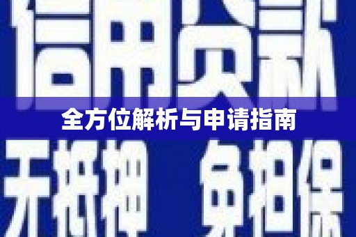 山阳全方位解析与申请指南