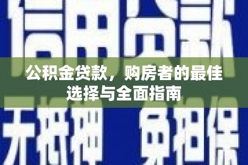 山阳公积金贷款，购房者的最佳选择与全面指南
