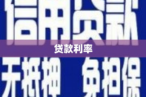 山阳贷款利率