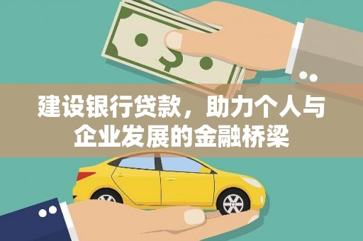 山阳建设银行贷款，助力个人与企业发展的金融桥梁