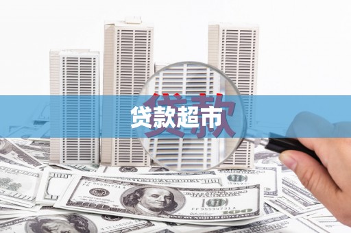 山阳贷款超市