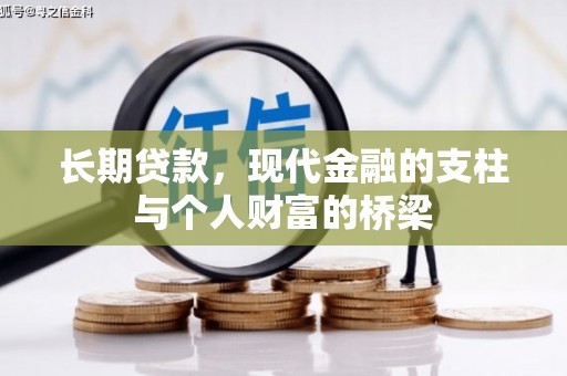 山阳长期贷款，现代金融的支柱与个人财富的桥梁
