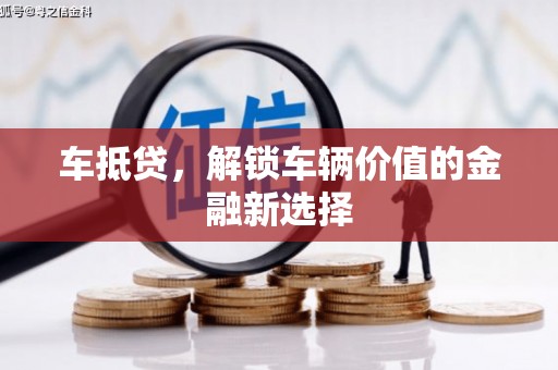 山阳车抵贷，解锁车辆价值的金融新选择
