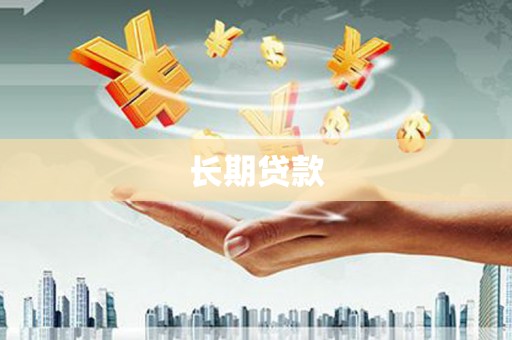 山阳长期贷款