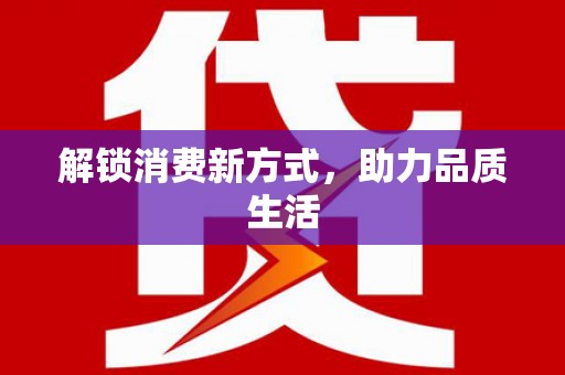 山阳解锁消费新方式，助力品质生活