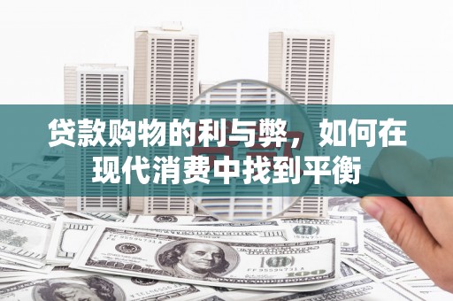山阳贷款购物的利与弊，如何在现代消费中找到平衡