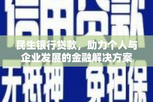 山阳民生银行贷款，助力个人与企业发展的金融解决方案