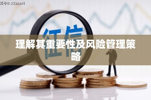 山阳理解其重要性及风险管理策略