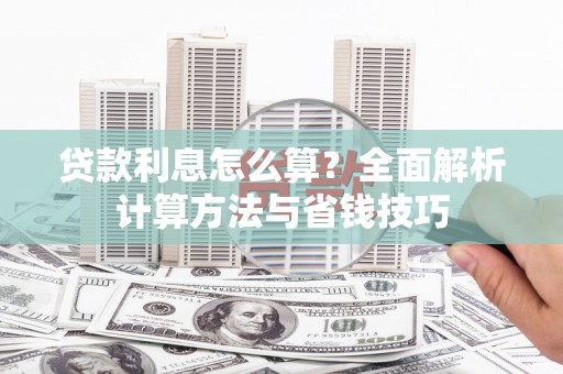 山阳贷款利息怎么算？全面解析计算方法与省钱技巧