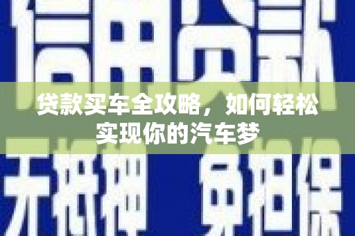 山阳贷款买车全攻略，如何轻松实现你的汽车梦