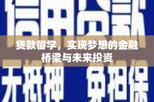 山阳贷款留学，实现梦想的金融桥梁与未来投资