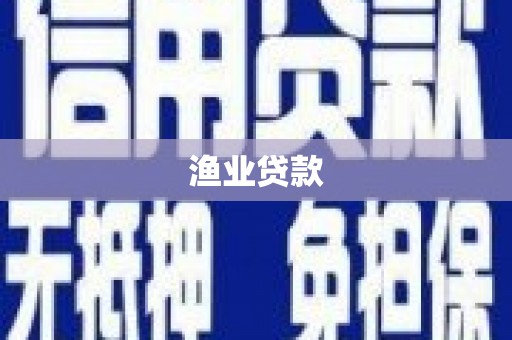 山阳渔业贷款