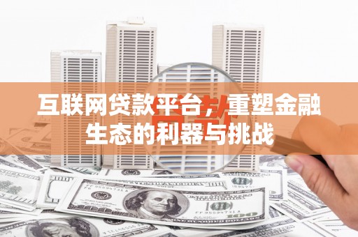山阳互联网贷款平台，重塑金融生态的利器与挑战