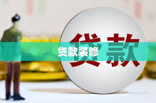 山阳贷款装修