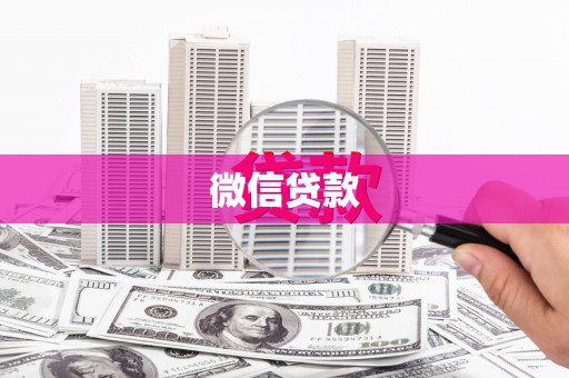 山阳微信贷款