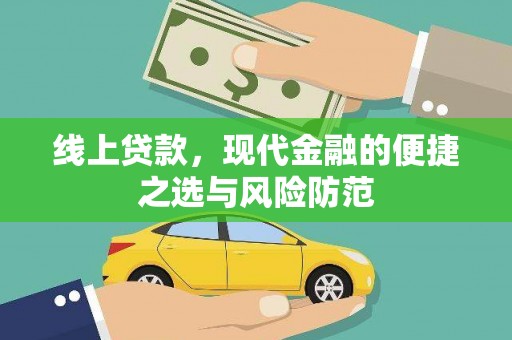 山阳线上贷款，现代金融的便捷之选与风险防范
