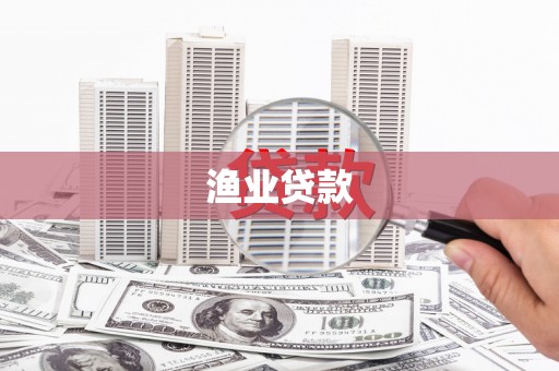 山阳渔业贷款
