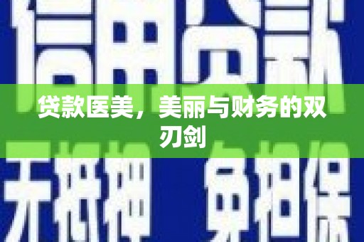 山阳贷款医美，美丽与财务的双刃剑