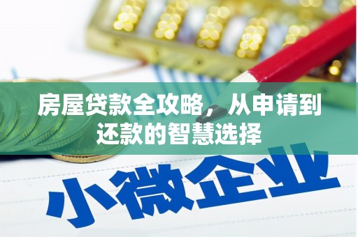 山阳房屋贷款全攻略，从申请到还款的智慧选择