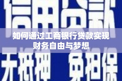 山阳如何通过工商银行贷款实现财务自由与梦想