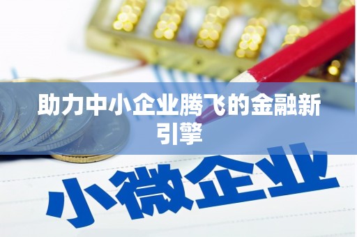 山阳助力中小企业腾飞的金融新引擎