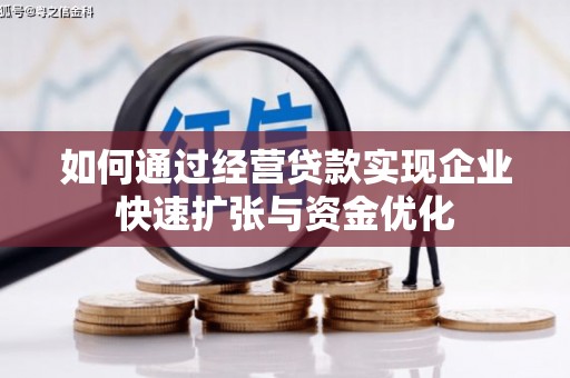 山阳如何通过经营贷款实现企业快速扩张与资金优化