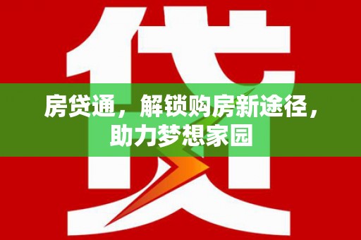 山阳房贷通，解锁购房新途径，助力梦想家园