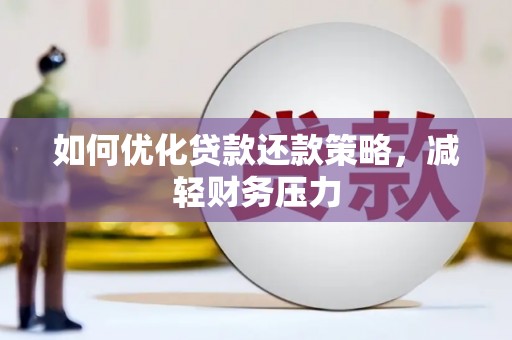 山阳如何优化贷款还款策略，减轻财务压力