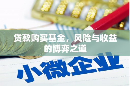 山阳贷款购买基金，风险与收益的博弈之道