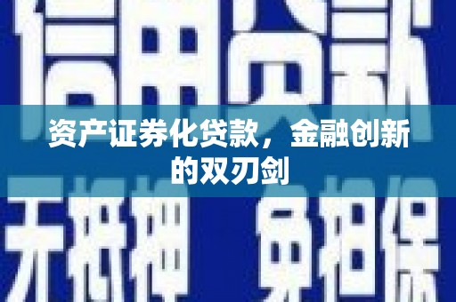 山阳资产证券化贷款，金融创新的双刃剑