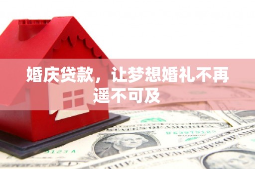 山阳婚庆贷款，让梦想婚礼不再遥不可及