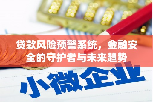 山阳贷款风险预警系统，金融安全的守护者与未来趋势