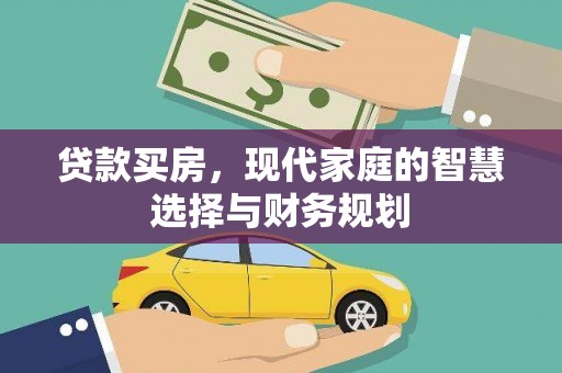 山阳贷款买房，现代家庭的智慧选择与财务规划