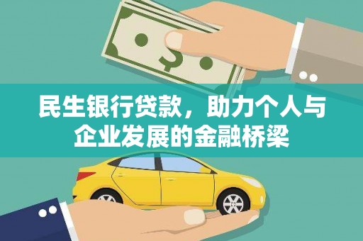 山阳民生银行贷款，助力个人与企业发展的金融桥梁