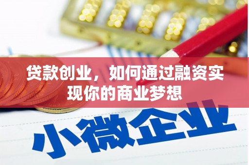 山阳贷款创业，如何通过融资实现你的商业梦想