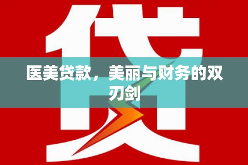 山阳医美贷款，美丽与财务的双刃剑