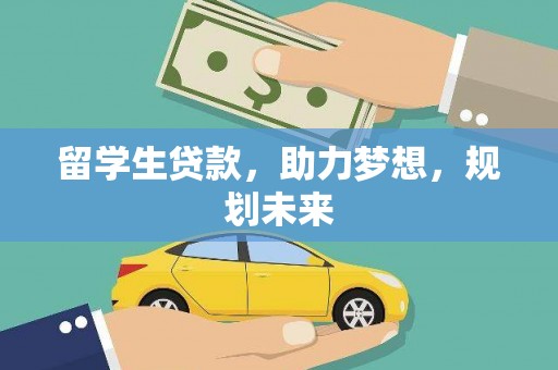 山阳留学生贷款，助力梦想，规划未来