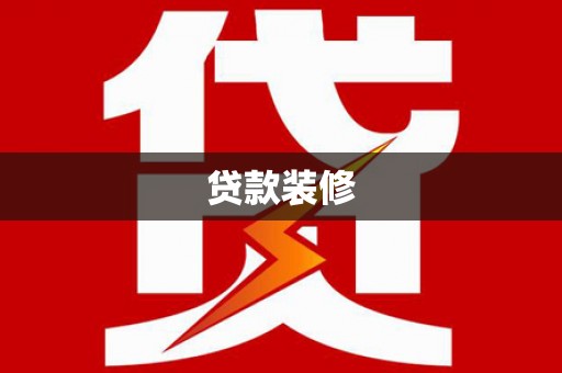 山阳贷款装修