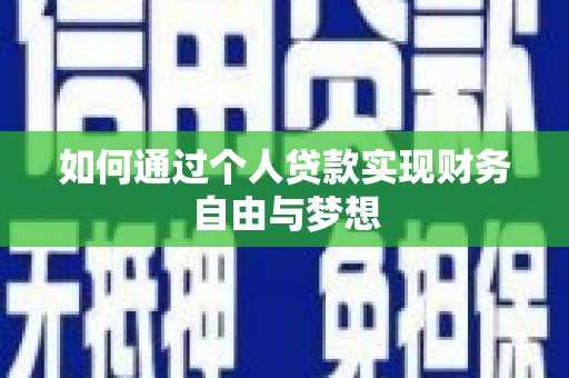 山阳如何通过个人贷款实现财务自由与梦想