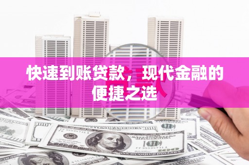 山阳快速到账贷款，现代金融的便捷之选